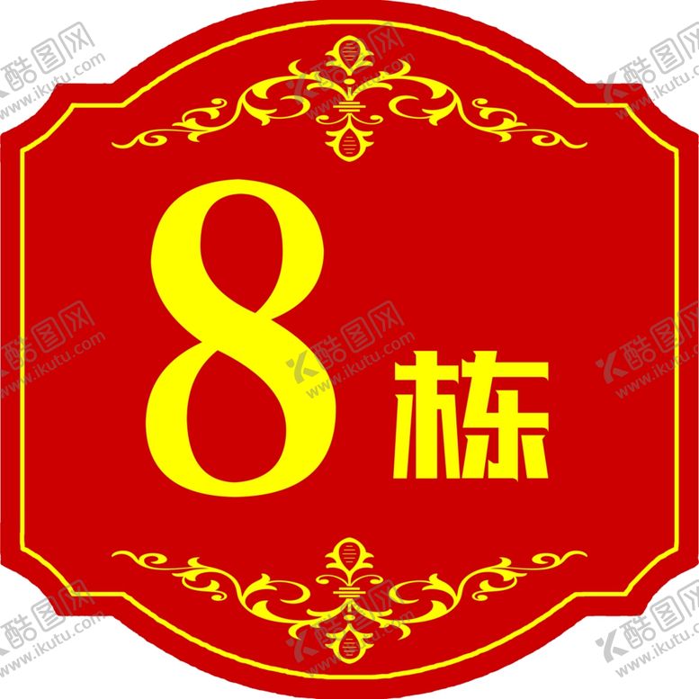 编号：76557210312053142442【酷图网】源文件下载-楼牌号