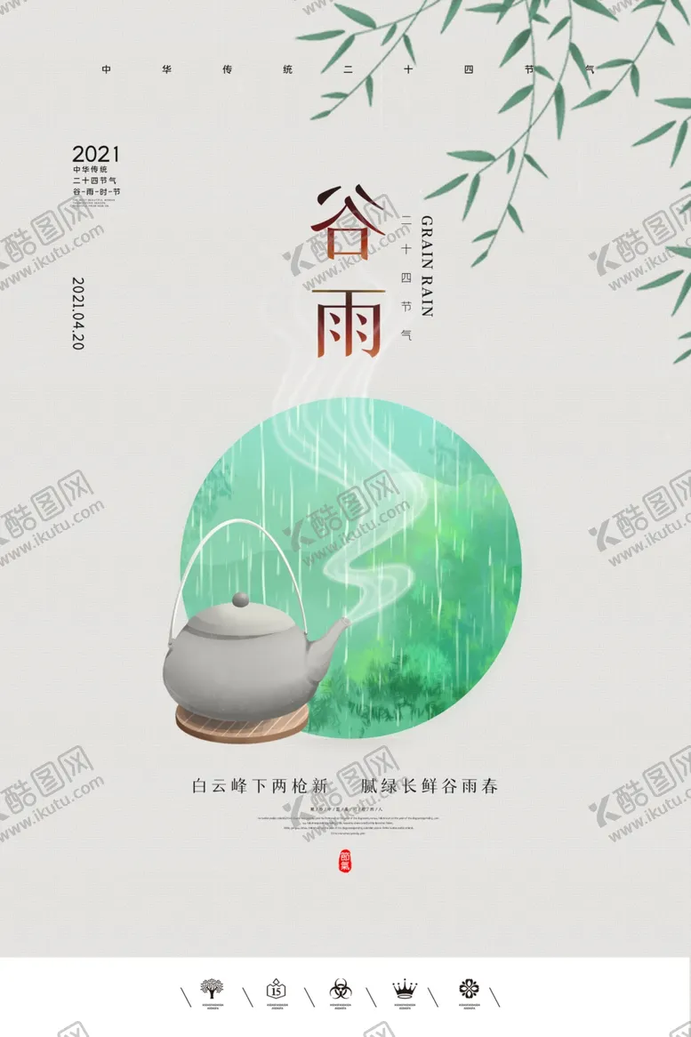 编号：61001803130930206079【酷图网】源文件下载-谷雨