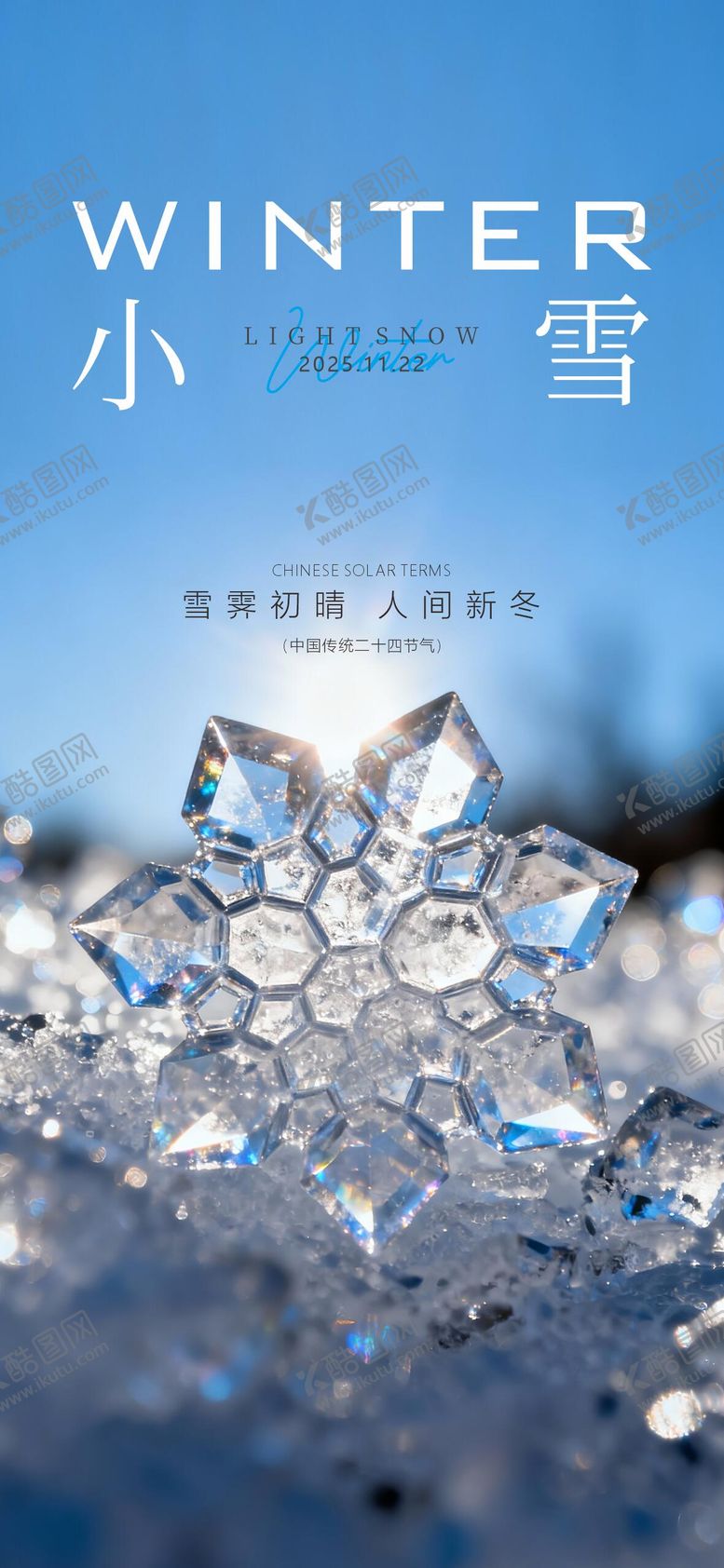 编号：10494611110121395277【酷图网】源文件下载-中国传统节气24节气小雪大雪