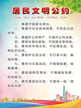 居民文明公约