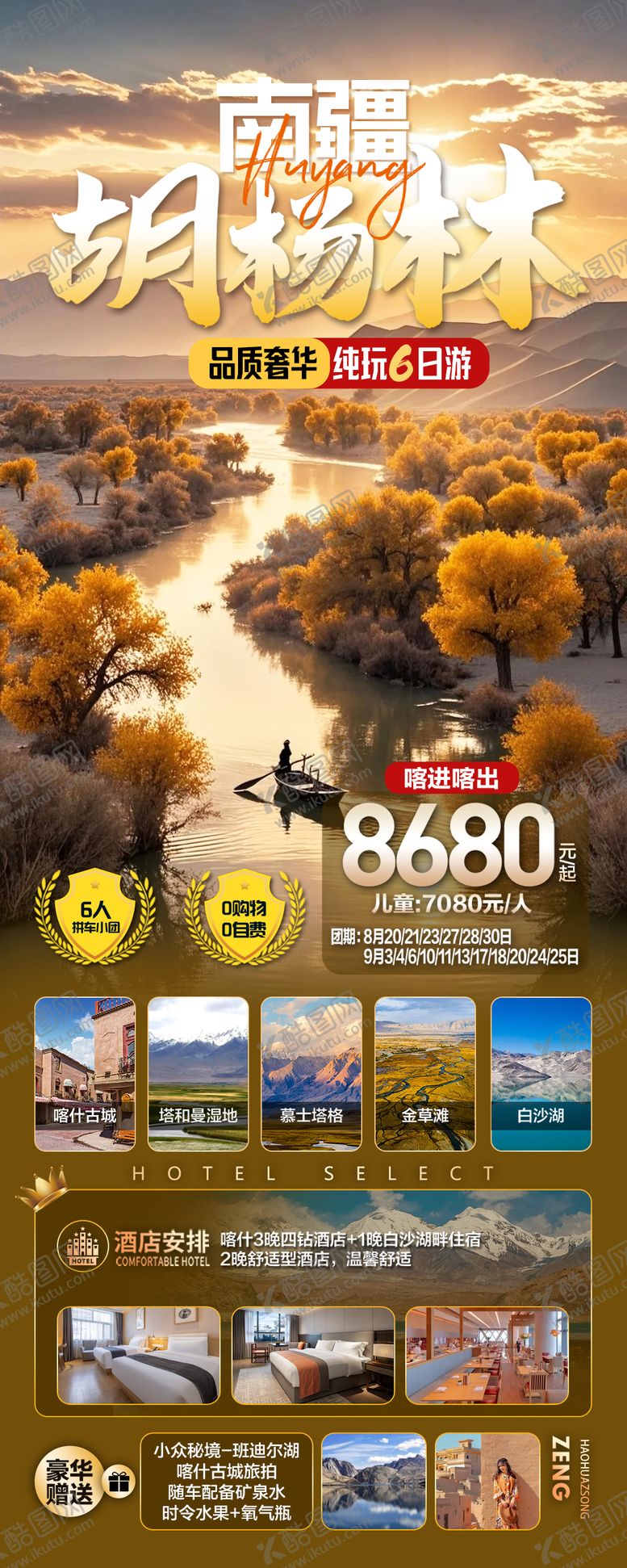 编号：16244709252123059995【酷图网】源文件下载-新疆南疆胡杨林旅游海报