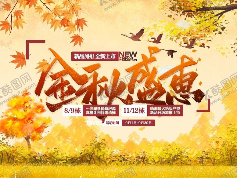 编号：90601301251634569066【酷图网】源文件下载-金秋盛惠海报