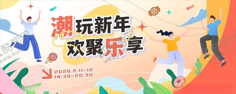 编号：22867404250432252923【酷图网】源文件下载-潮玩新年欢乐享活动现场