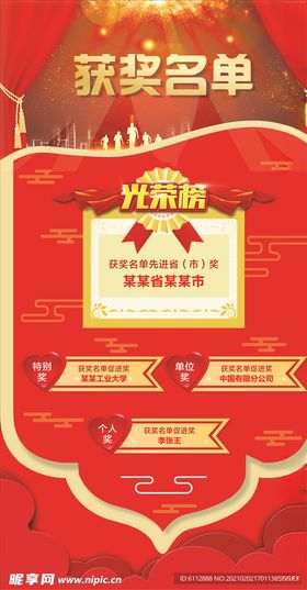 获奖名单红色光荣榜