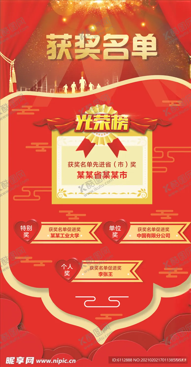 编号：23536204292155182510【酷图网】源文件下载-获奖名单红色光荣榜
