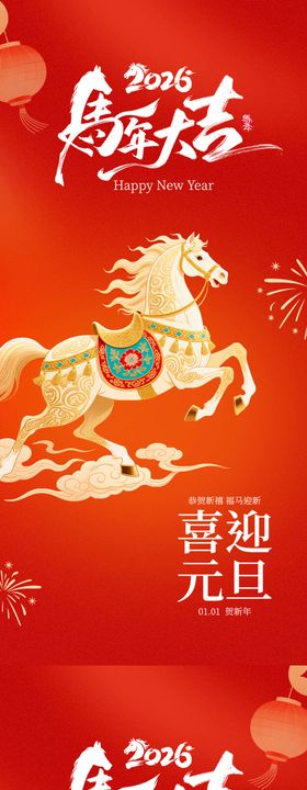 2026马年元旦海报