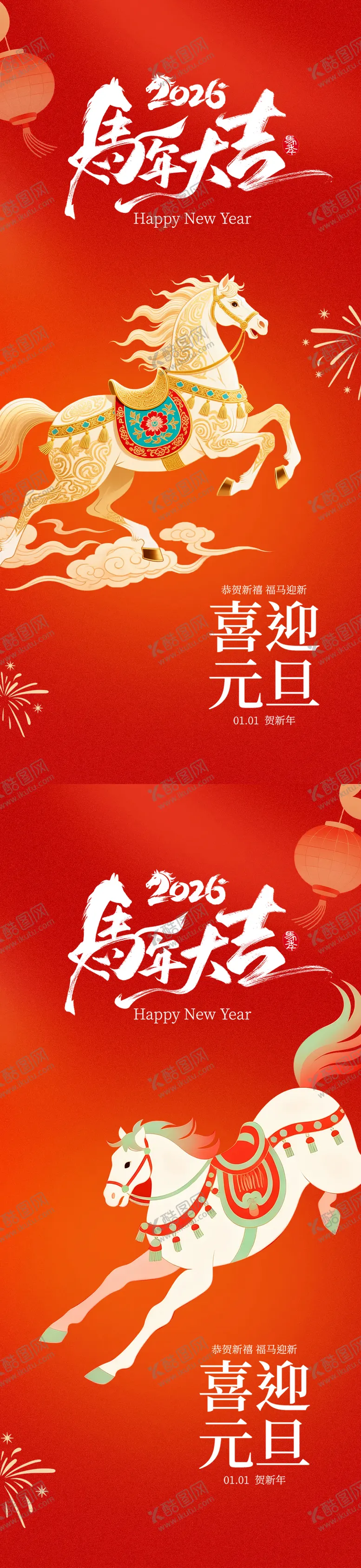 编号：17685512010210453332【酷图网】源文件下载-2026马年元旦海报