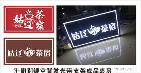 姑辽茶宿民宿不锈钢镂空背发光牌