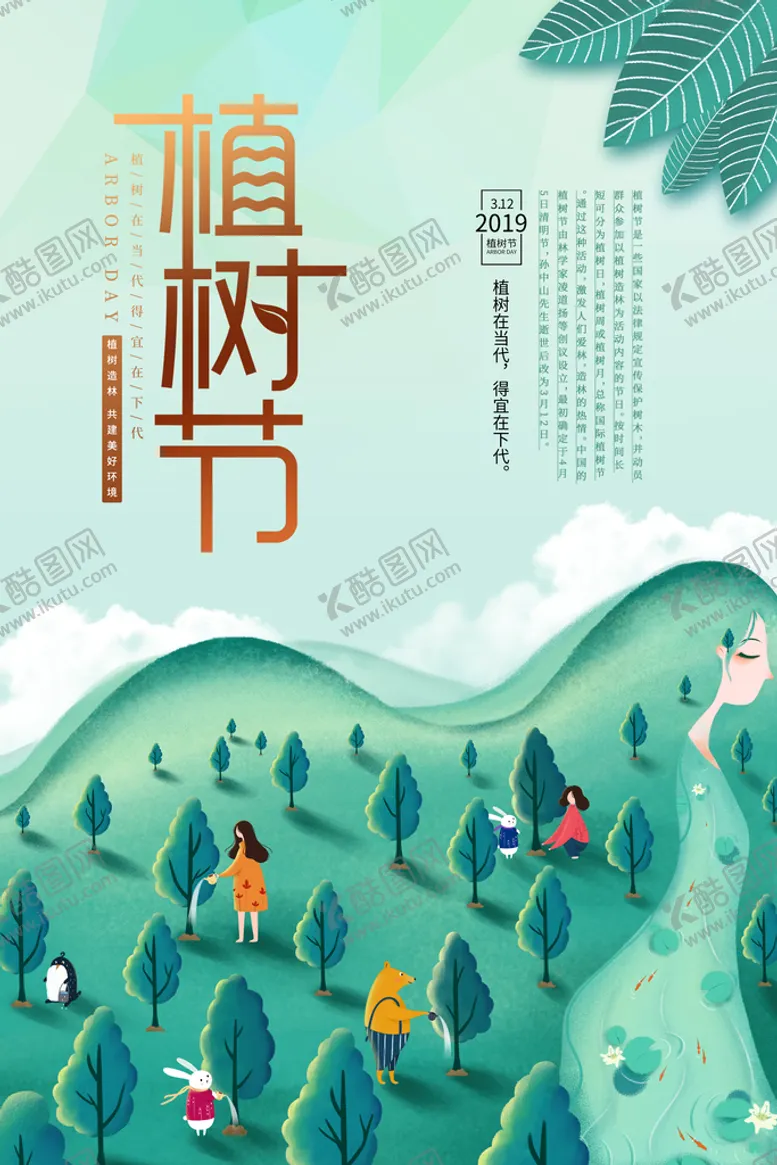 编号：34598609231728119825【酷图网】源文件下载-植树节3.12海报
