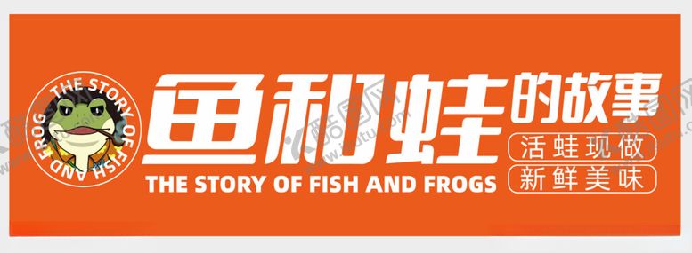 编号：48319502221207522242【酷图网】源文件下载-鱼和蛙的故事