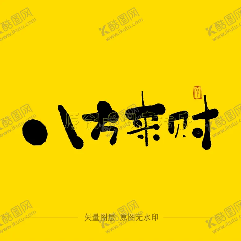 编号：65713304082037527748【酷图网】源文件下载-八方来财毛笔字