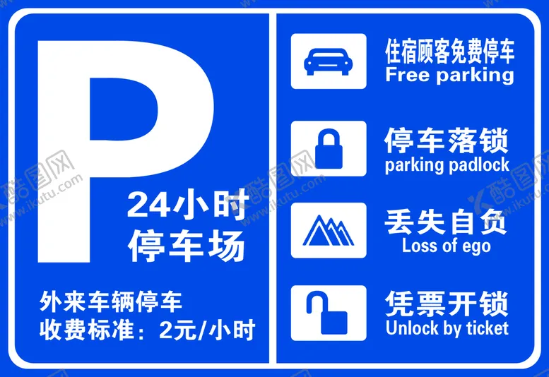 编号：36498110042353107093【酷图网】源文件下载-停车指示牌