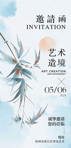 中式艺术邀请函宣传图