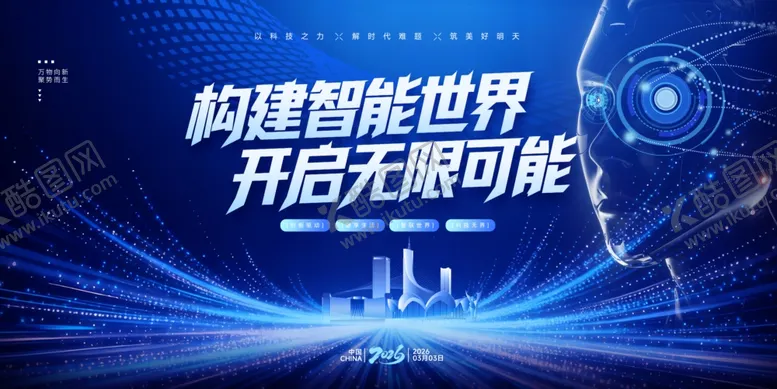 编号：25698004031736092081【酷图网】源文件下载-构建智能世界开启无限可能