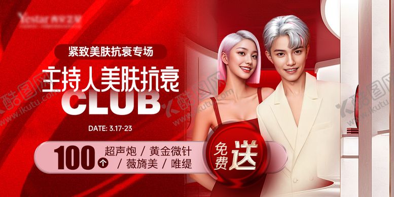 编号：38282806172122498643【酷图网】源文件下载-美肤抗衰专场