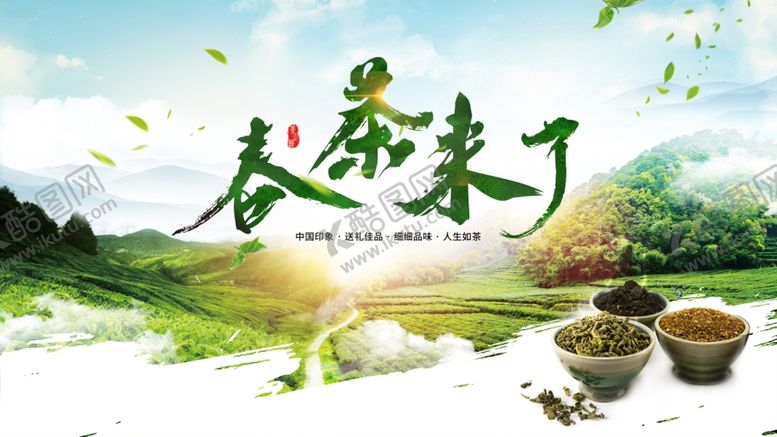编号：97070012010809546939【酷图网】源文件下载-春茶展板