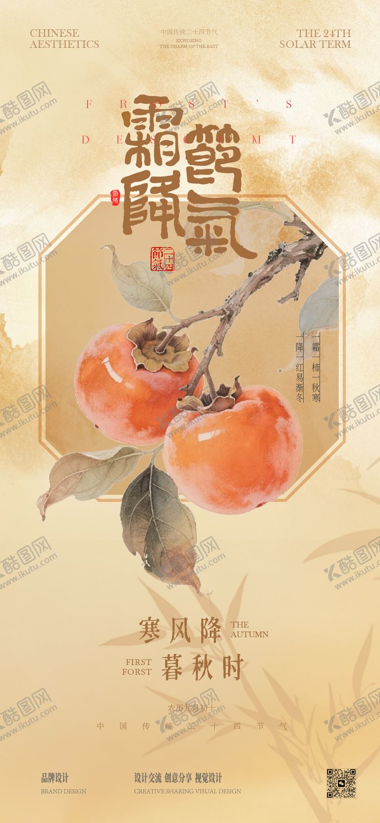 编号：73318010221726292584【酷图网】源文件下载-霜降海报