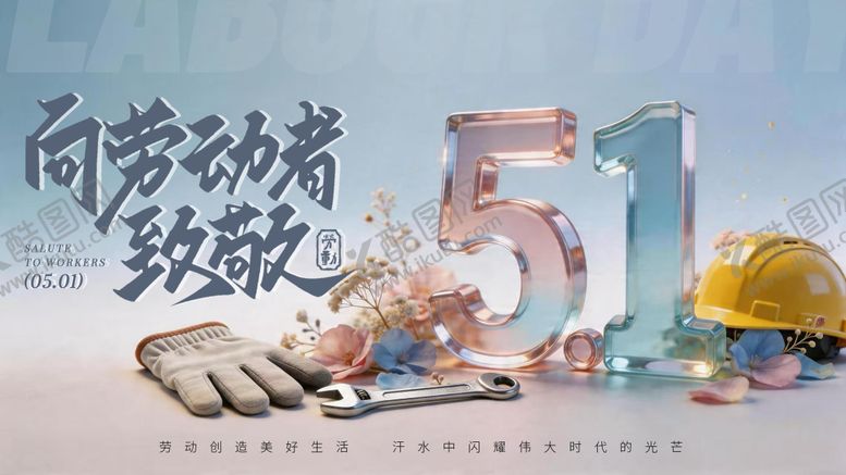 编号：75065904241931475784【酷图网】源文件下载-51劳动节banner