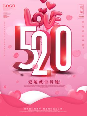 520海报红色背景爱心
