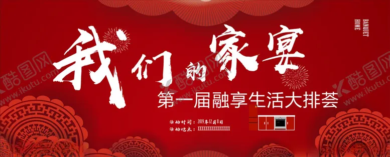 编号：71351406291007066957【酷图网】源文件下载-我们的家宴