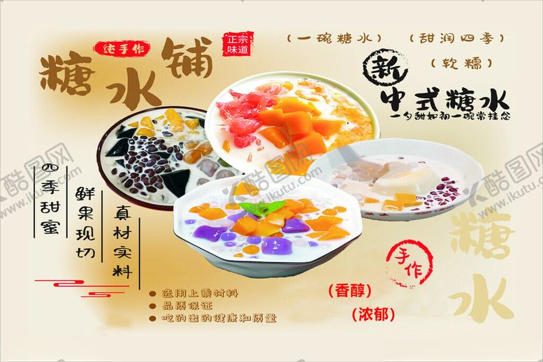 编号：67521711020008264117【酷图网】源文件下载-甜品中式糖水铺