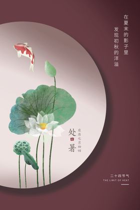 处暑传统节日活动宣传海报素材