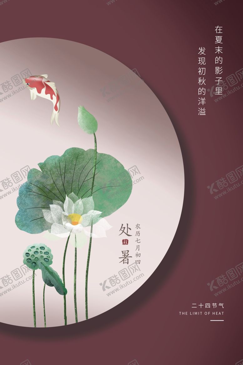 编号：22814606242004377792【酷图网】源文件下载-处暑传统节日促销活动海报素材