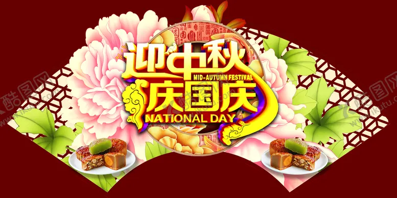 编号：14086709130114104217【酷图网】源文件下载-迎中秋 庆国庆 吊旗