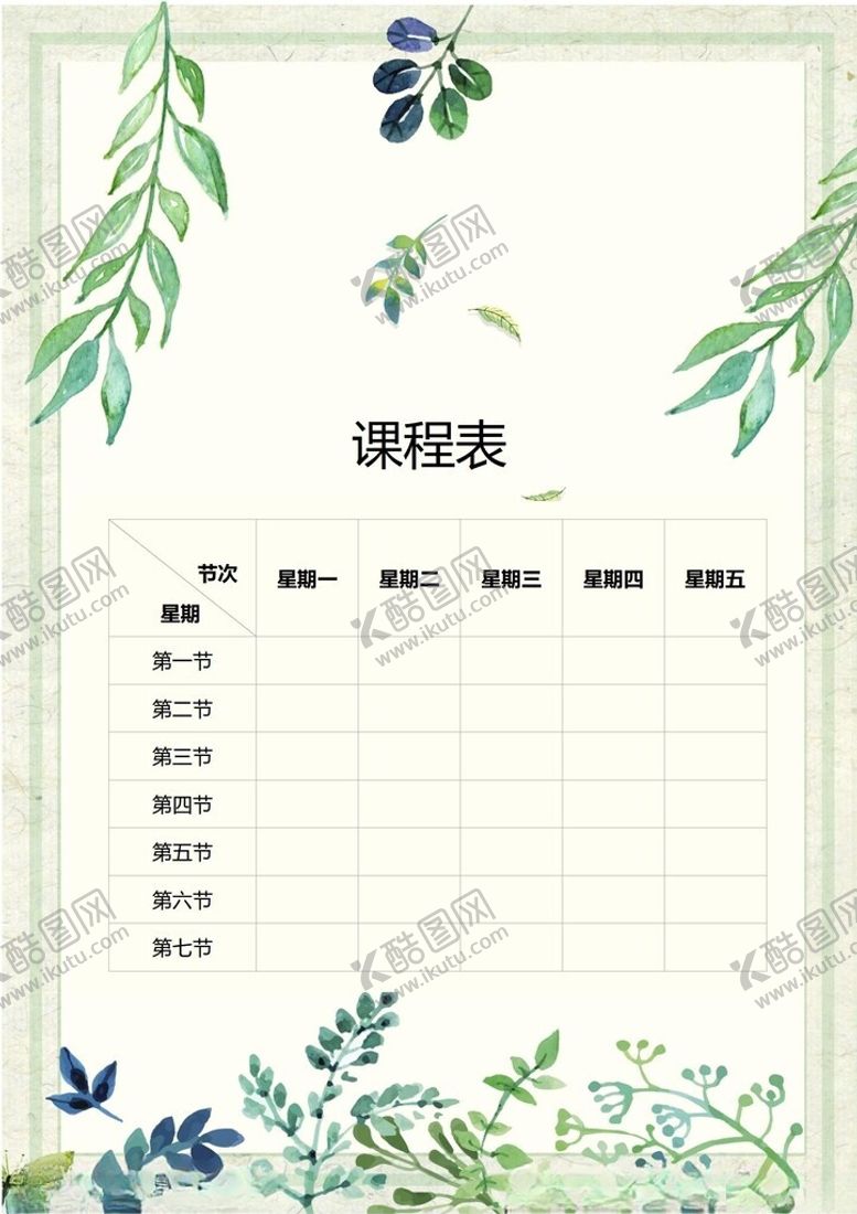 编号：22029102262024472505【酷图网】源文件下载-课程表