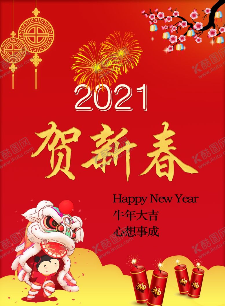 编号：82726303132032529360【酷图网】源文件下载-贺新春海报