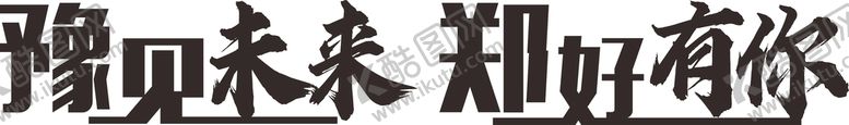 编号：57568101131228019544【酷图网】源文件下载-遇见