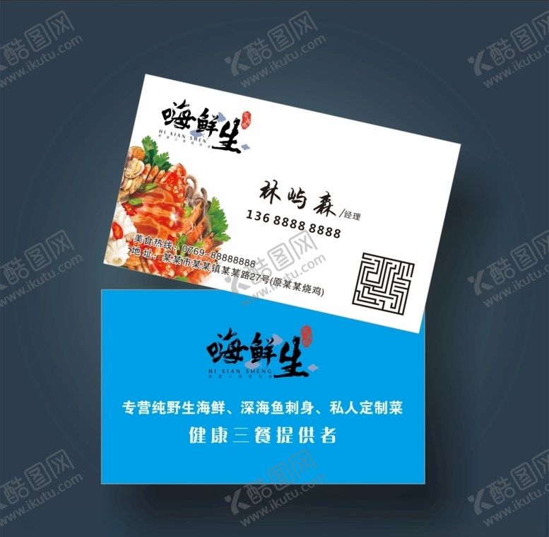 编号：39730505131256266644【酷图网】源文件下载-海鲜餐饮名片