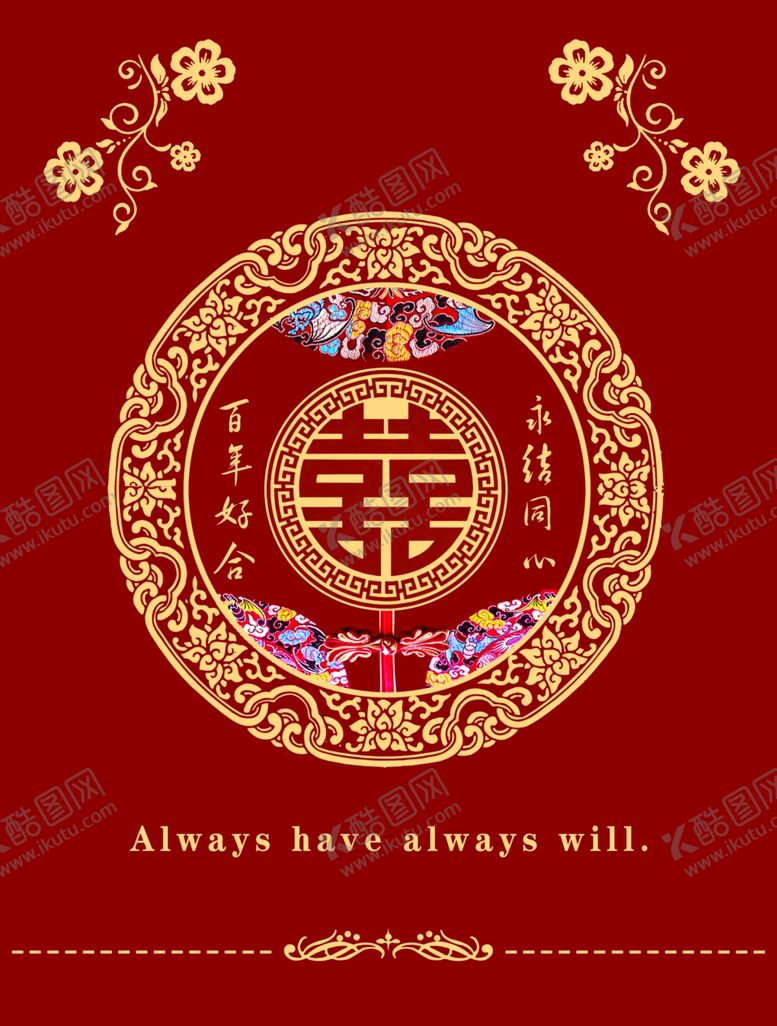 编号：83886602230440154164【酷图网】源文件下载-结婚喜