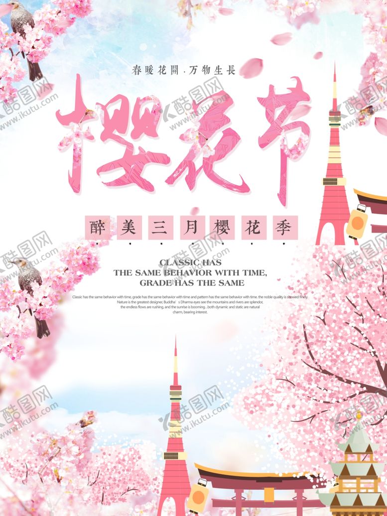 编号：85733610031709277004【酷图网】源文件下载-樱花节海报