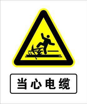 城市道路下有电缆警示牌