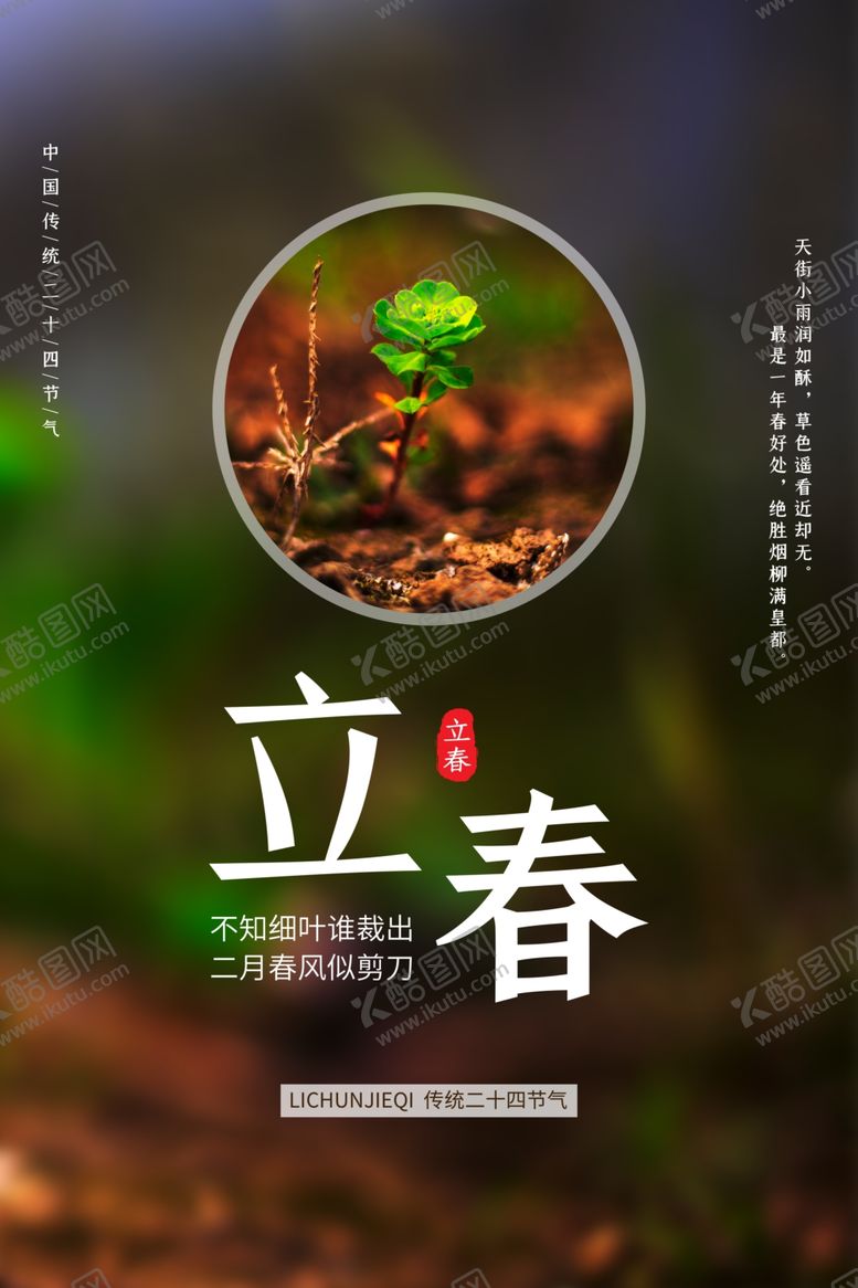 编号：41887705181853345372【酷图网】源文件下载-立春