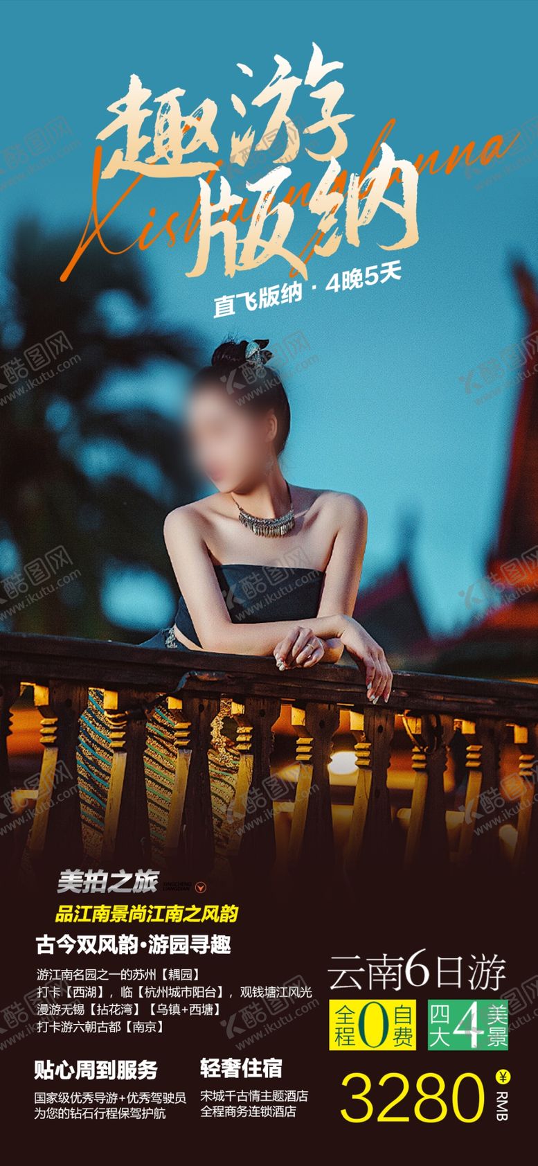 编号：41461401251831006068【酷图网】源文件下载-趣游版纳