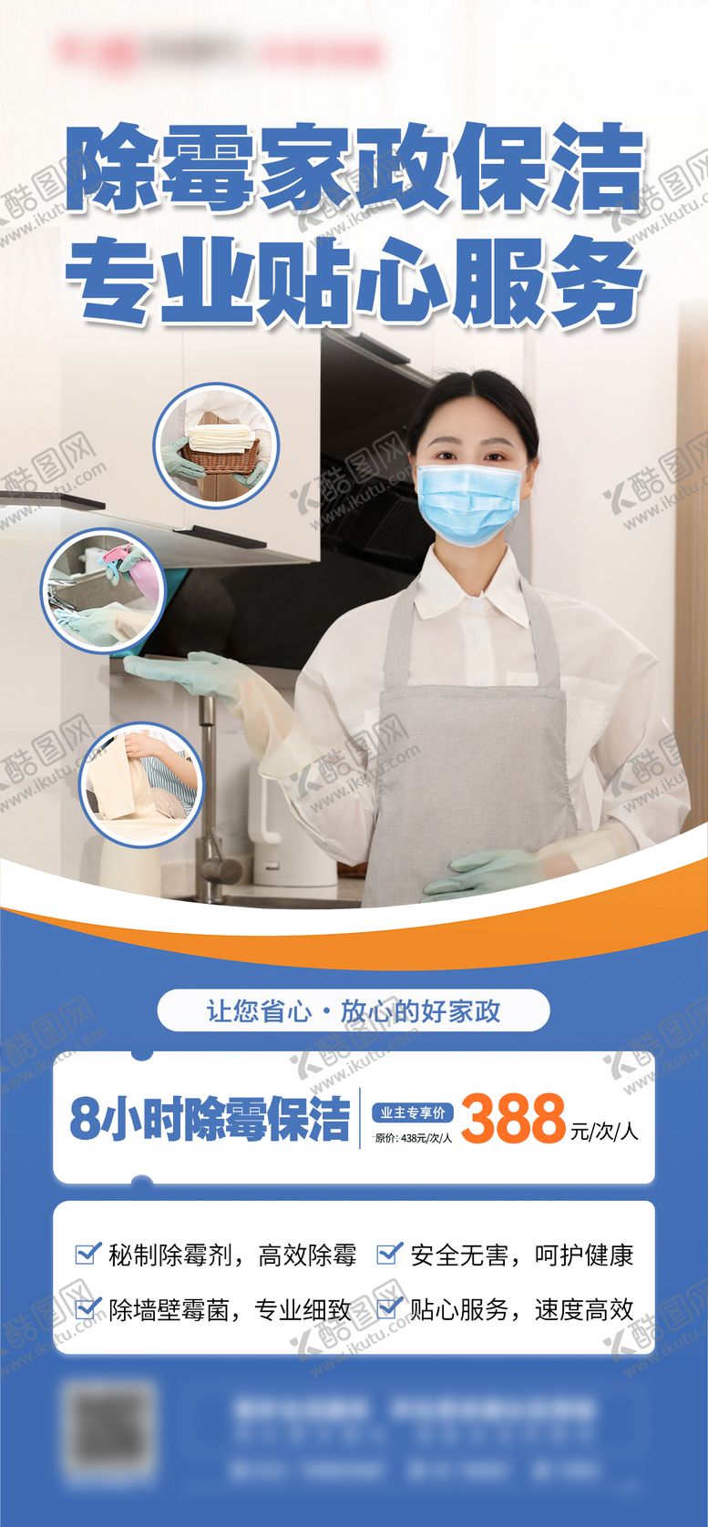 编号：48219003011500334974【酷图网】源文件下载-家政除霉保洁海报