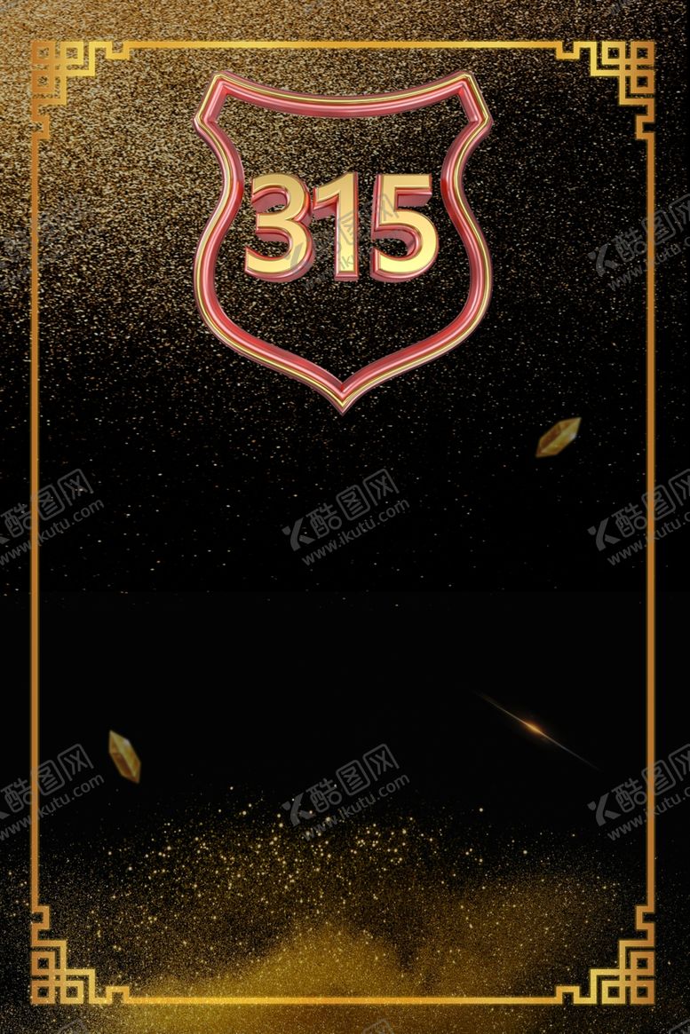 编号：60073507040729238937【酷图网】源文件下载-315促销海报