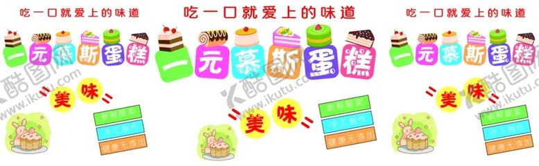 编号：54873302021846295067【酷图网】源文件下载-一元慕斯蛋糕