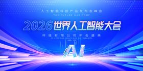 2026世界人工智能大会展板