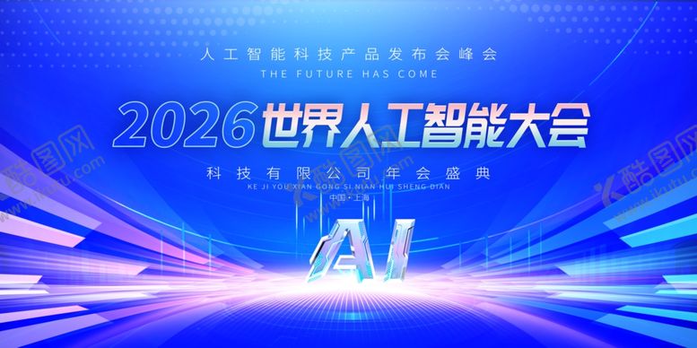 编号：88452605241343523643【酷图网】源文件下载-2026世界人工智能大会展板
