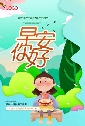 早安清爽背景卡通人物创意