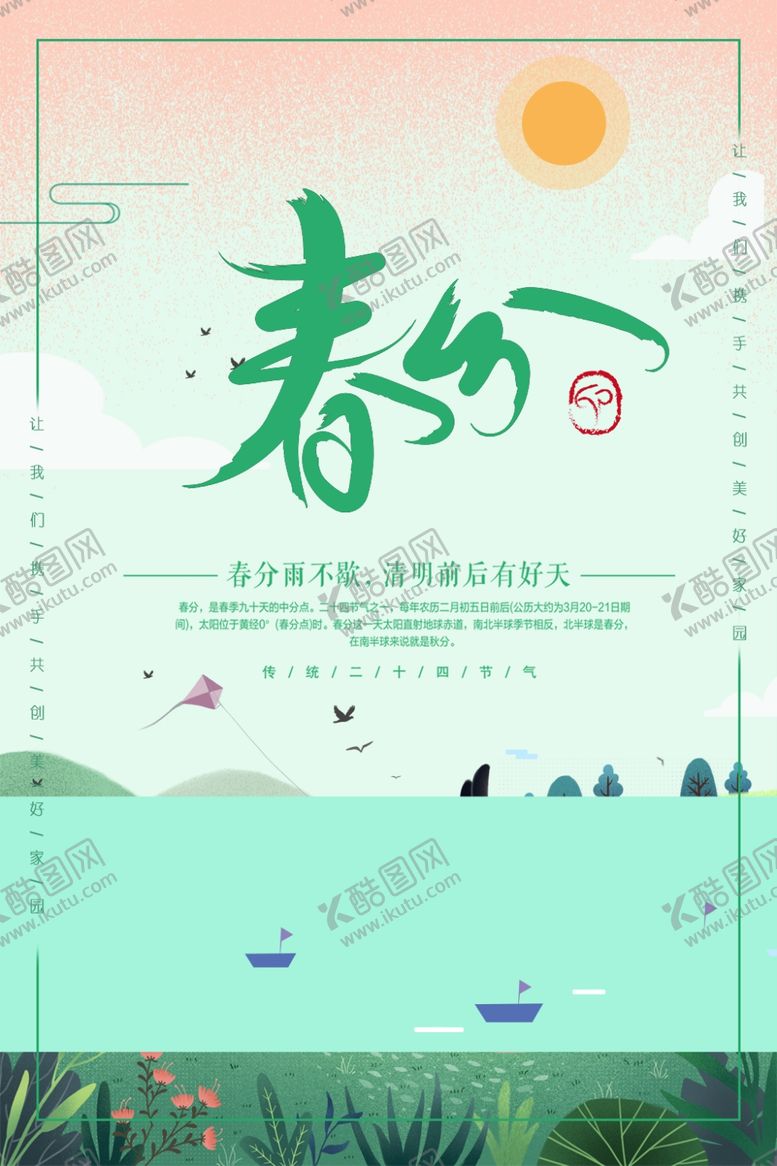 编号：42955806181222241194【酷图网】源文件下载-春分海报