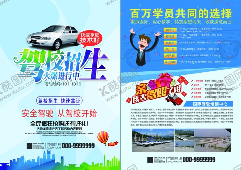编号：60222001131050406180【酷图网】源文件下载-驾校宣传单