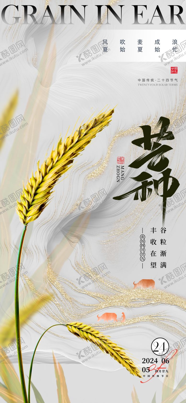 编号：38745901270603469312【酷图网】源文件下载-流金创意芒种节气海报
