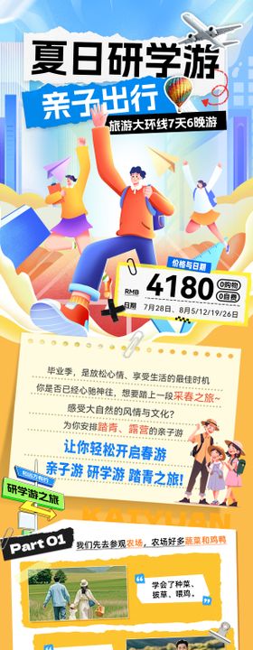 夏日出行旅游亲子游研学游路线行程电商