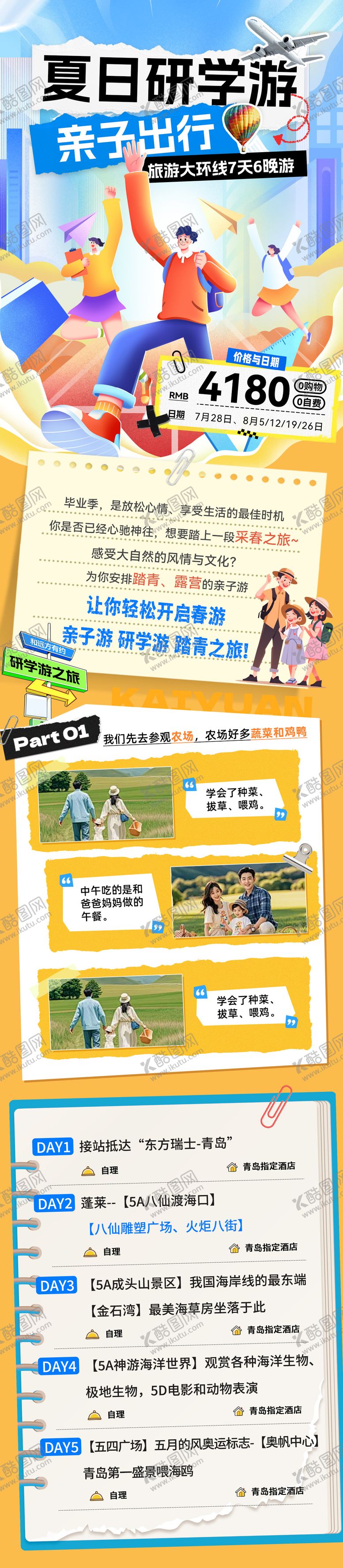 编号：95710506251557332368【酷图网】源文件下载-夏日出行旅游亲子游研学游路线行程电商