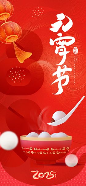 元宵节海报蛇年正月十五闹