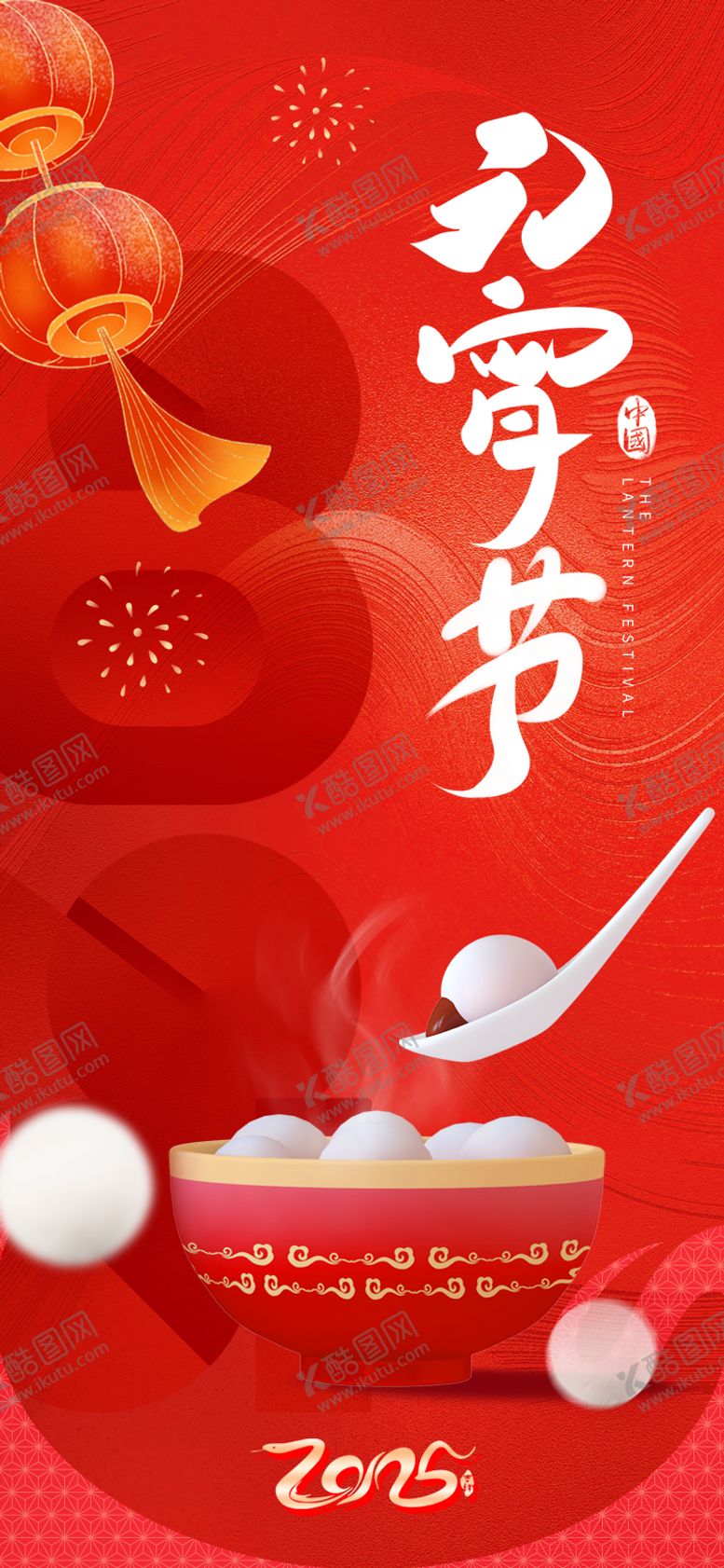 编号：40923701121504549699【酷图网】源文件下载-元宵节海报